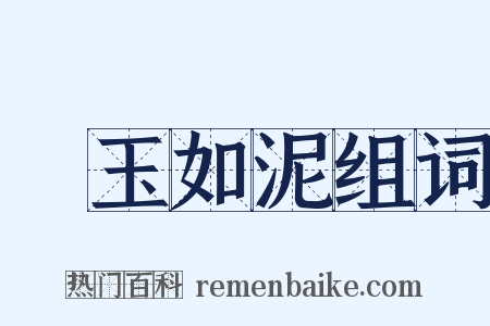 劚玉如泥组词是什么意思的图片